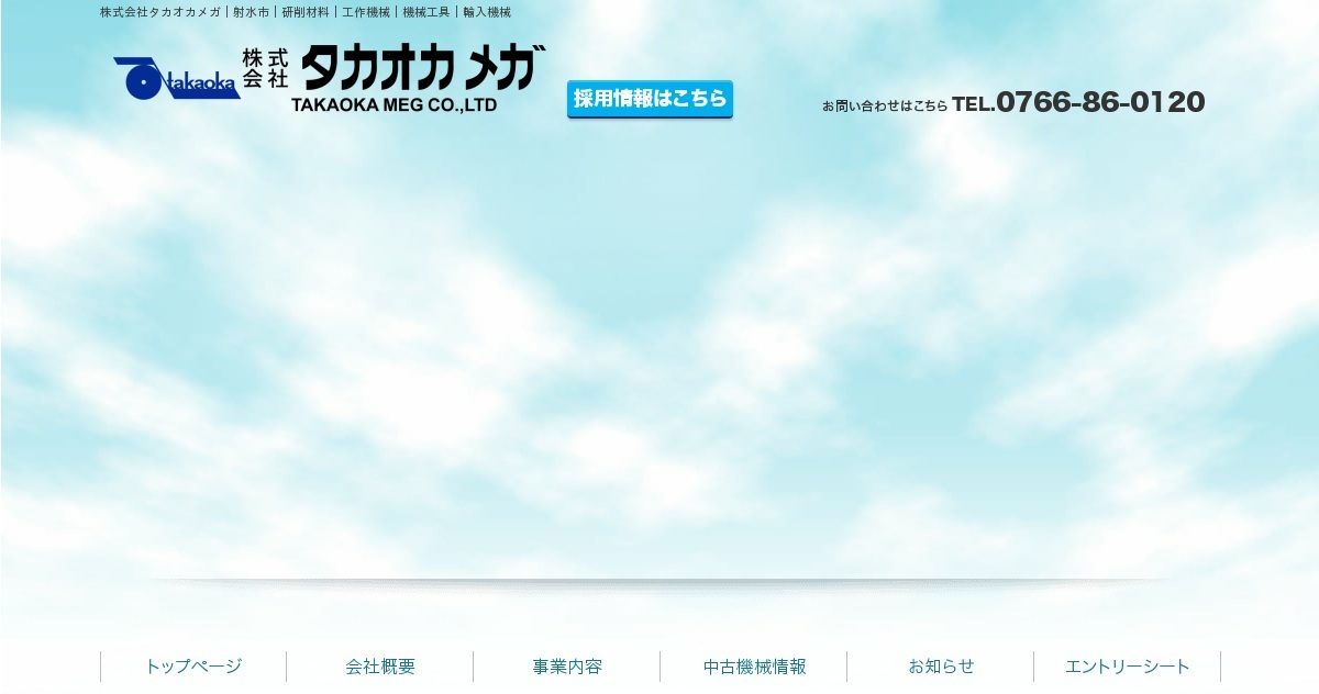 株式会社タカオカメガ